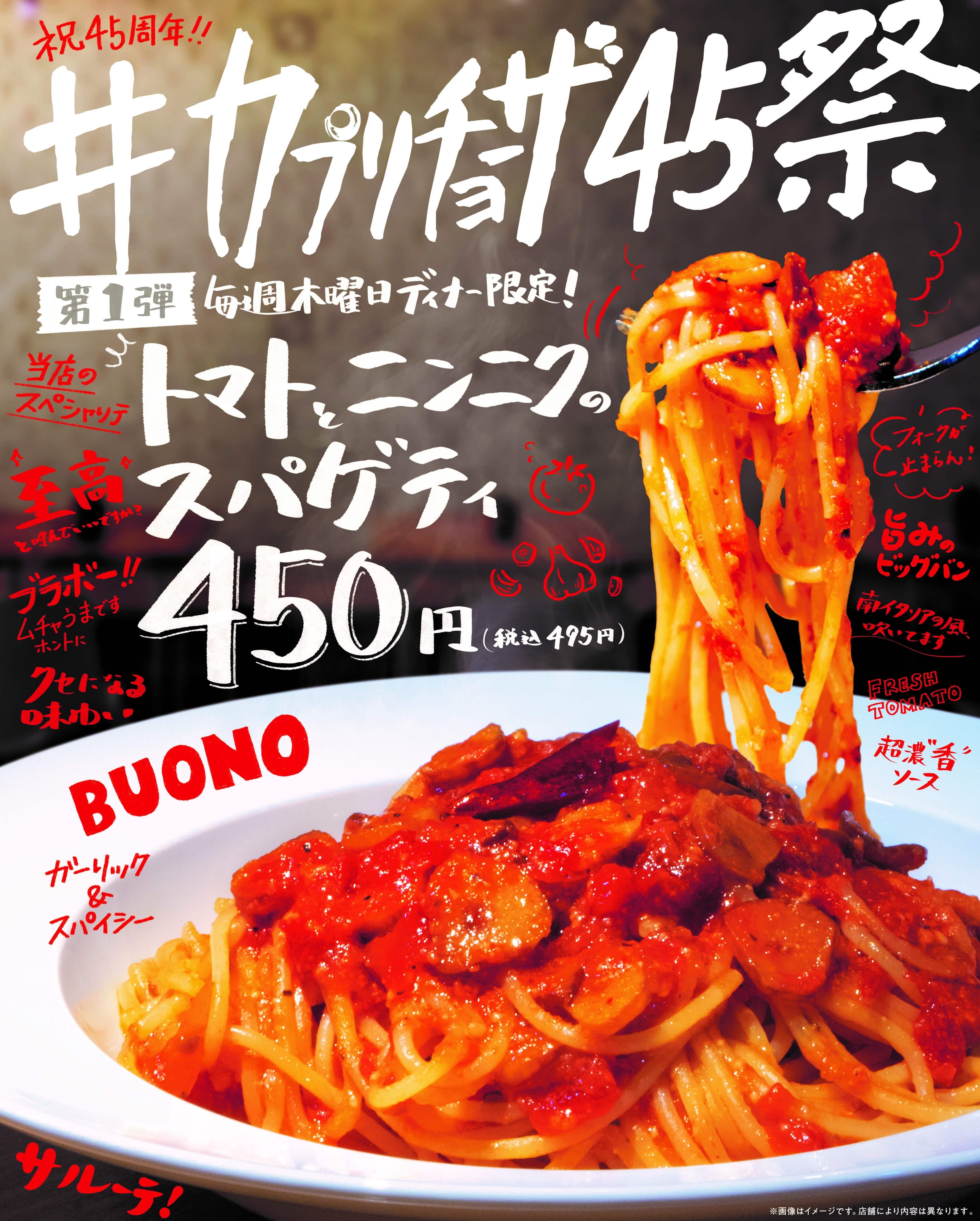 いよいよ明日7月27日＃カプリチョーザ45祭　開催！！