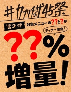 ＃カプリチョーザ45祭　お知らせ！！