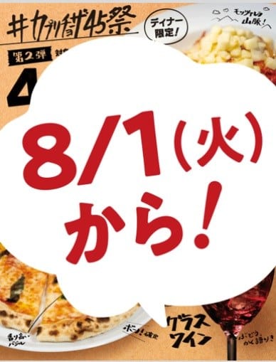 ＃カプリチョーザ45祭　第2弾もうすぐ！