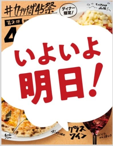 #カプリチョーザ45祭 第2弾 まもなく❗️