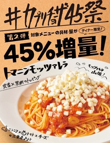 #カプリチョーザ45祭 第2弾開催中🍾