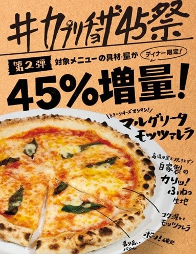 #カプリチョーザ45祭 第2弾開催中🍾