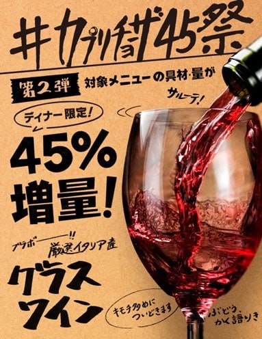#カプリチョーザ45祭 第2弾開催中🍾