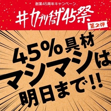 #カプリチョーザ45祭 第2弾は
