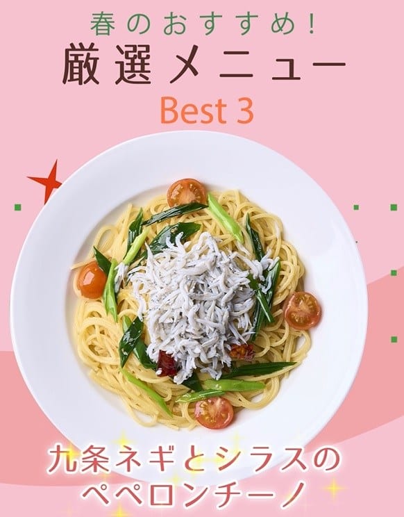 春の訪れを感じるメニュー