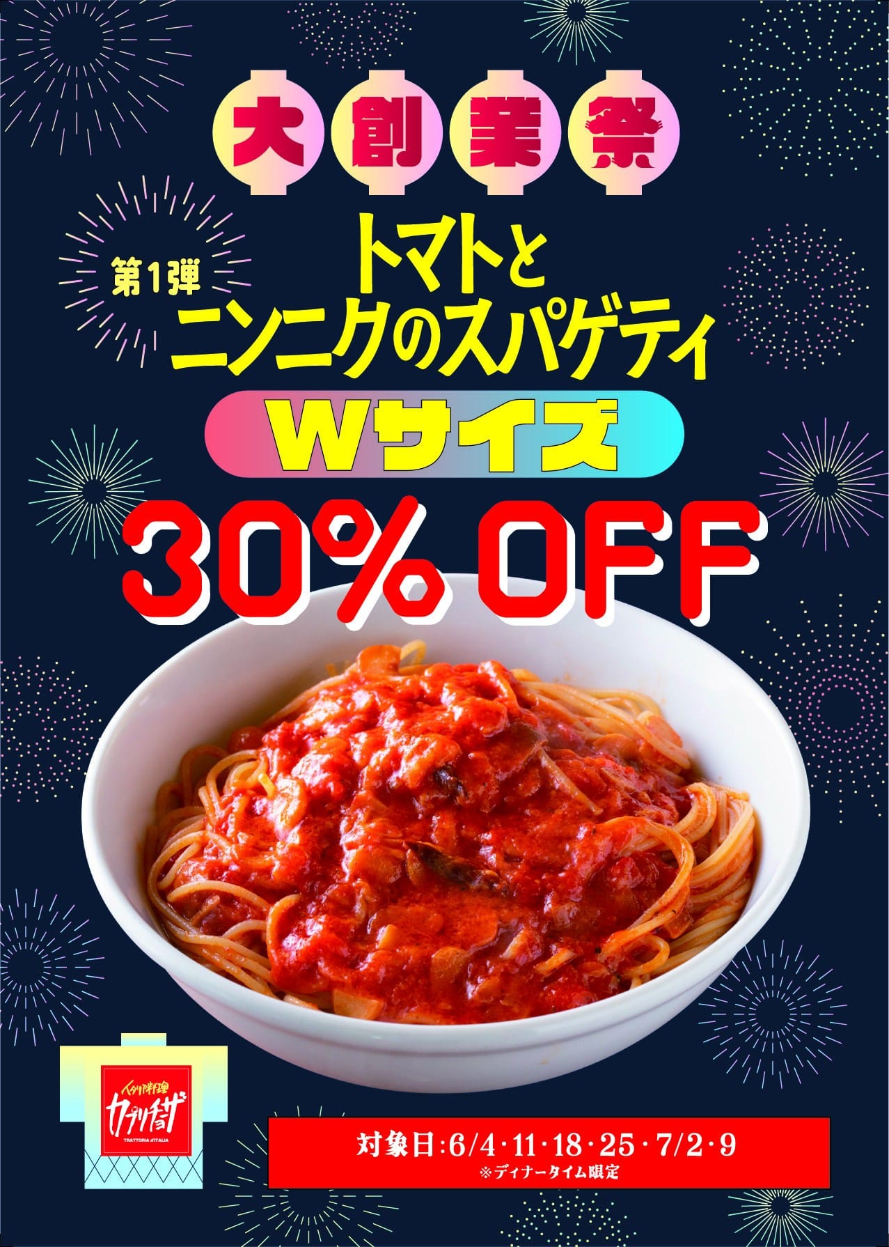 大創業祭　スタートします【イタリアン/パスタ/おすすめ/ピザ】